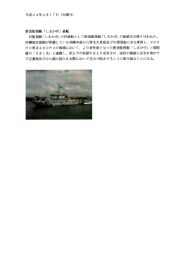 平成24年4月 ー 7 日 (火曜日) 新造監視艇 「しまかぜ」 就航 ー日監視艇