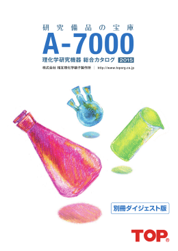 A-7000ダイジェスト版 - 株式会社相互理化学硝子製作所
