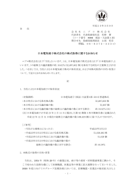 日本電気硝子株式会社の株式取得に関するお知らせ