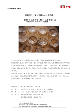 Exhibition News 新田佳子「使ってほしい」硝子展 2014 年 6 月 20 日(金