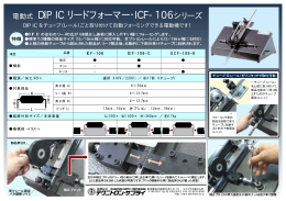 電動式 DIP IC リードフォーマー・ICF