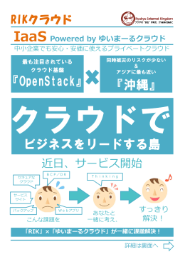 『OpenStack』 『沖縄』 ビジネスをリードする島