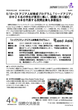 「リードアジア」 日中24名の学生が東京に集い