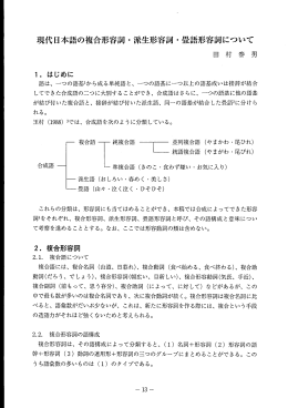 現代日本語の複合形容詞 ・派生形容詞 ・畳語形容詞について