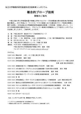 「複合的プローブ技術」 (2015年8月6日 千葉工業大学