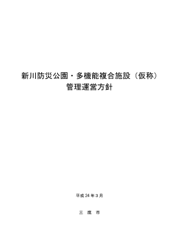 新川防災公園・多機能複合施設（仮称）管理運営方針（PDF