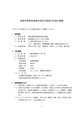 宮崎市青島地域複合型防災施設の計画の概要(17.7KB PDF)