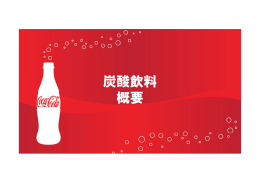 炭酸飲料 概要 - 日本コカ・コーラ