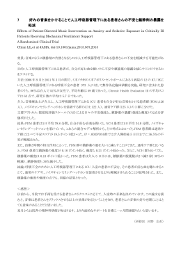 7 好みの音楽をかけることで人工呼吸器管理下にある患者さんの不安と