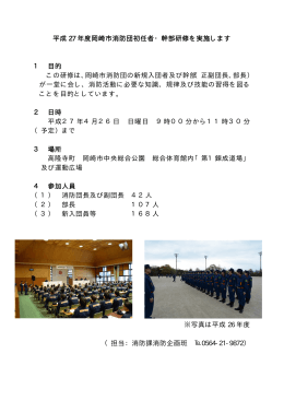 平成27年度岡崎市消防団初任者・幹部研修を実施します（PDF形式