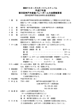 第50回神戸市家庭バレーボール大会開催要項（PDF形式：94KB）
