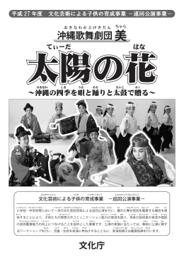 沖縄歌舞劇団 美 - 文化芸術による子供の育成事業