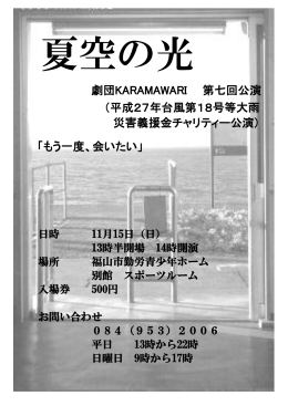 「もう一度、会いたい」 劇団KARAMAWARI 第七回公演