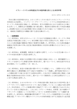 イラン・イスラム共和国及び日本国外務大臣による共同声明 2013年11