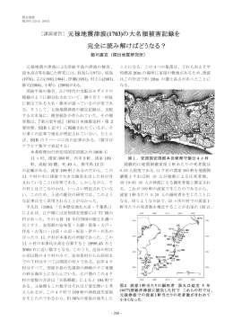 元禄地震津波(1703)の大名領被害記録を 完全に読み解けばどうなる？