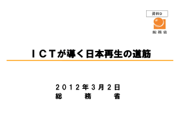 ICTが導く日本再生の道筋