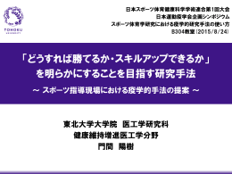 門間陽樹 - 日本スポーツ体育健康科学学術連合