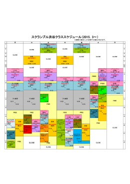 スクランブル渋谷クラススケジュール（2015．3～）