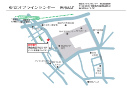 渋谷MAP - 東京オフラインセンター