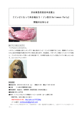 渋谷東急百貨店本店屋上 『ゾンビになって肉を喰おう！ゾン防大