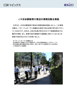 JR渋谷駅新南口周辺の清掃活動を実施