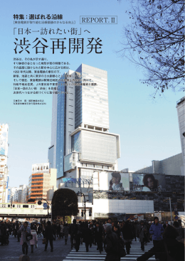 「日本一訪れたい街」へ 渋谷再開発