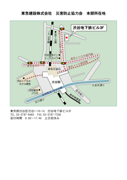 渋谷地下鉄ビル3F 東急建設株式会社 災害防止協力会 本部所在地