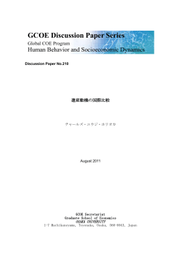 GCOE Discussion Paper Series - 大阪大学 社会経済研究所