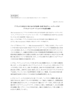 アフラック日本社の日本における代表者・会長であるチャールズ・レイクが