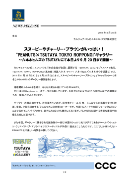 "PEANUTS×TSUTAYA TOKYO ROPPONGI"ギャラリー