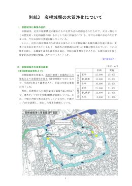 別紙3 彦根城堀の水質浄化について