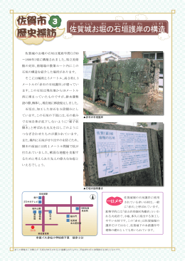 03_佐賀城お堀の石垣護岸の構造 (PDF383.0KB )