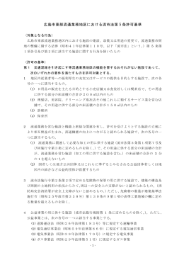 広島市東部流通業務地区における許可基準(PDF文書)