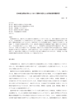 日本統治期台湾をとりまく情勢の変化と台湾総督府翻訳官