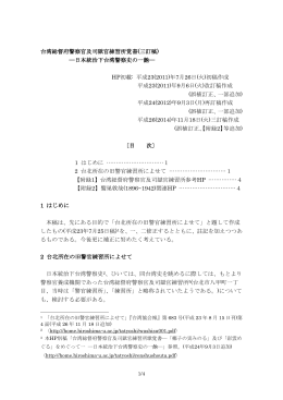 台湾総督府警察官及司獄官練習所覚書(三訂稿) ―日本統治下台湾警察