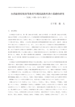 台湾総督府版初等教育年間国語教科書の基礎的研究