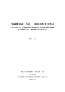 「蕃族調査報告書」の成立 - SEIKEI University Repository