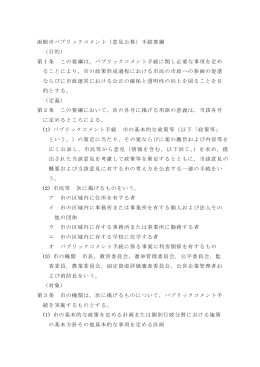 函館市パブリックコメント（意見公募）手続要綱 （目的） 第1条 この要綱は