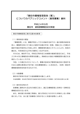 「磐田市債権管理条例（案）」 についてのパブリックコメント（意見募集）資料