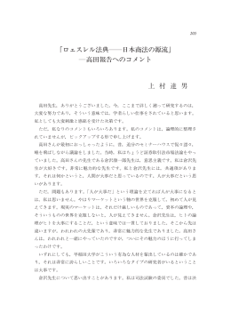 「ロェスレル法典 日本商法の源流」 高田報告へのコメント