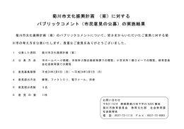 菊川市文化振興計画 （案）に対する パブリックコメント パブリックコメント