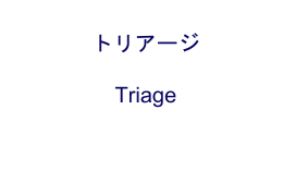トリアージ Triage
