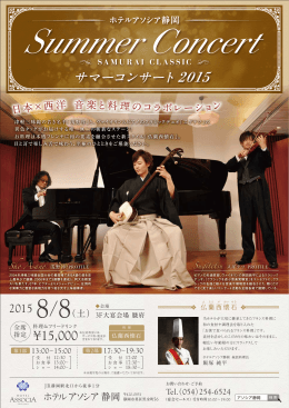 Summer Concert サマーコンサート2015