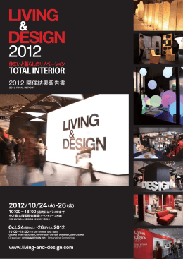 2012 開催結果報告書 - LIVING & DESIGN