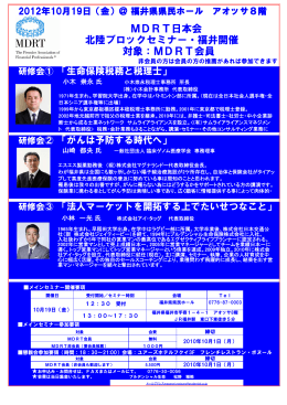 MDRT日本会 北陸ブロックセミナー・福井開催 対象：MDRT