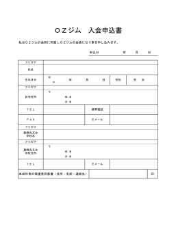OZジム 入会申込書 - キックボクシング＆フィットネス OZ