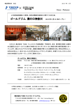ゴールドジム 溝の口神奈川 2015 年 5 月 31 日オープン！