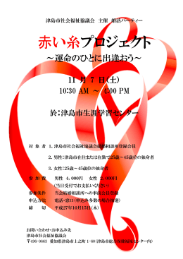 赤い糸プロジェクト - 津島市社会福祉協議会
