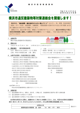 横浜市違反建築物等対策連絡会を開催します！