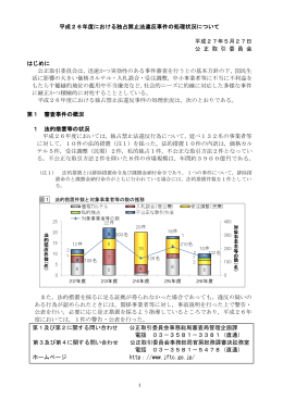 平成26年における独占禁止法違反事件の処理状況